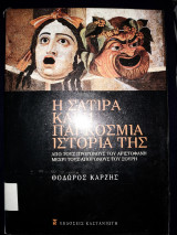 Η σάτιρα και η παγκόσμια ιστορία της