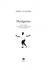 ΛΑΛΑΤΣΗΣ: ΠΟΙΗΜΑΤΑ