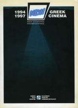 Νέος Ελληνικός Κινηματογράφος 1994 1997 New Greek Cinema