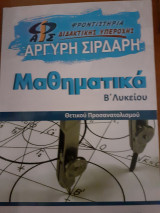 Μαθηματικά β λυκείου Αργύρη Σιρδαρη