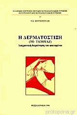 Η δερματόστιξη (Το τατουάζ) - Νικόλαος Κ. Μουτσόπουλος