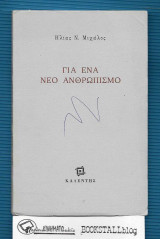 Γιαμ ένα νέο Ανθρωπισμό