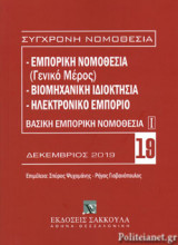 ΒΑΣΙΚΗ ΕΜΠΟΡΙΚΗ ΝΟΜΟΘΕΣΙΑ Ι