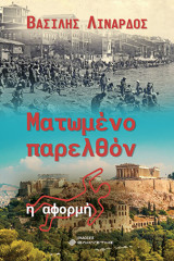 Ματωμένο παρελθόν Η αφορμή