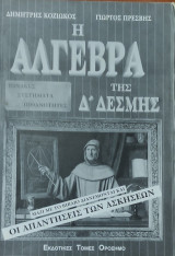 Λύσεις των ασκήσεων του βιβλίου Άλγεβρα της Δ' Δέσμης (Πίνακες - Συστήματα -Πιθανότητες)