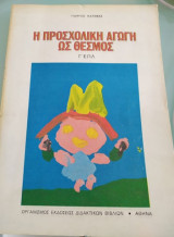 Η Προσχολική Αγωγή ως Θεσμός