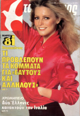 Περιοδικό Ταχυδρόμος τεύχος 1427