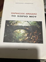 Παρνασσος Αρκαδίας το χωριό μου