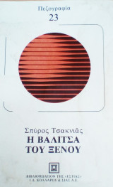Η ΒΑΛΙΤΣΑ ΤΟΥ ΞΕΝΟΥ