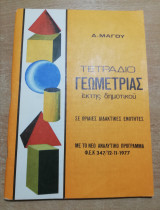 Τετράδιο Γεωμετρίας έκτης δημοτικού