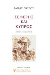 Σεφέρης Και Κύπρος