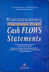 Καταστασεις ταμειακων ροων cash flows statements