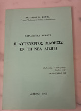 Η αυτενεργός μάθησις εν τη νέα αγωγή