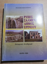 Ρυπές, Σαλμένικο, Δήμος Εριναιού