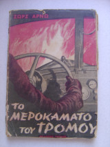Το μεροκάματο του τρόμου