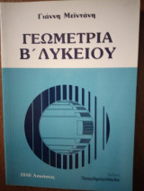 Γεωμετρία Β Λυκείου