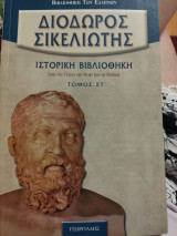 Διόδωρος Σικελιώτης: ιστορική βιβλιοθήκη τόμος ΣΤ'