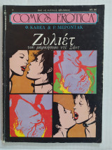 Ζυλιέτ (2ος τόμος) (Comics Erotica τεύχος 19)