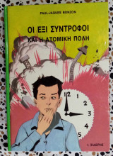 Οι έξι σύντροφοι και η ατομική πόλη