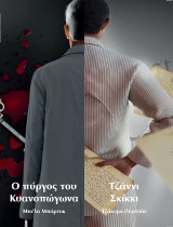 Ο πύργος του κυανοπώγωνα - Τζάννι Σκίκκι
