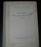 Στοιχεία Ψυχολογίας, Τάξη Ε', Ο.Ε.Δ.Β.