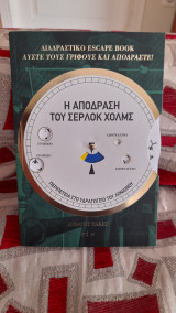 Η απόδραση του Σερλοκ Χολμς: Περιπέτεια στο Υδραγωγείο του Λονδίνου