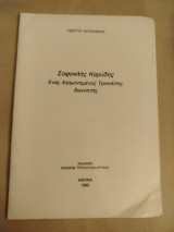Σοφοκλής Καρύδης, ένας λησμονημένος Τριπολίτης ποιητής