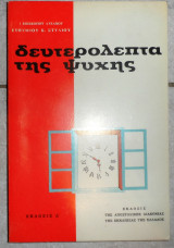 Δευτερόλεπτα της ψυχής εκδοσις α επισκοπου Ευθυμιου Στυλιου