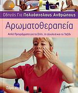 Αρωματοθεραπεία: Απλά προγράμματα για το σπίτι, τη δουλειά και το ταξίδι