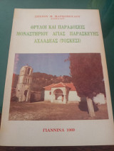 Θρύλοι και παραδόσεις μοναστηριού Αγίας Παρασκευής Αχαλδέας (Τοσκεσι)