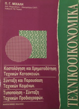 Τεχνικοοικονομικά - Κοστολόγηση & Χρηματοδότηση Τεχνικών Κατασκευών Σύνταξη & Παρουσίαση Τεχνικών Κειμένων Τυποποίηση - Σύνταξη Τεχνικών Προδιαγραφών