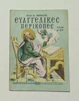 Ευαγγελικες Περκοπες Ε & ΣΤ' Ταξη Δημοτικού Έκδοση 1974