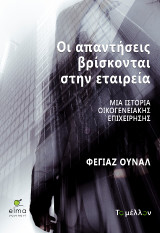Οι απαντήσεις βρίσκονται στην εταιρεία: Μια ιστορία οικογενειακής επιχείρησης