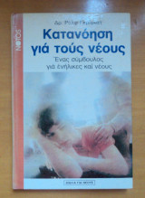 Κατανόηση για τους νέους
