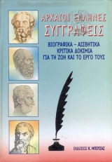 Αρχαίοι Έλληνες συγγραφείς τόμοι 1 & 3 - Βιογραφικά, αισθητικά κριτικά δοκίμια για τη ζωή και το έργο τους