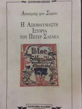 Η αξιοθαύμαστη ιστορία του Πέτερ Σλέμιλ