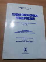 Γενική Οικονομική Επιχειρήσεων τόμος β'