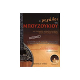 Οι μεγάλοι του Μπουζουκιού