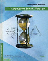 Το δημιουργικής επίλυσης πρόβλημα