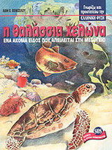 Η θαλάσσια χελώνα