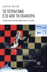 ΤΟ ΤΕΤΡΑΓΩΝΟ ΕΞΩ ΑΠΟ ΤΗΝ ΣΚΑΚΙΕΡΑ
