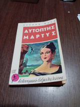 Αυτόπτης μάρτυς