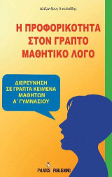 Η προφορικότητα στον γραπτό μαθητικό λόγο: Διερεύνηση σε γραπτά κείμενα μαθητών Α' Γυμνασίου