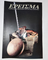 Ερεισμα Τευχος 12 - Ανοιξη 1998 - Περιοδικη Εκδοση Λογου και Τεχνης .