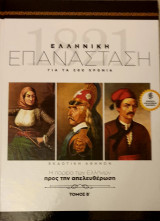 Ελληνικη επανασταση-η πορεια των ελληνων προς την απελευθερωση- τομος β