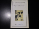 ΑΘΗΝΑΙΚΑ ΔΙΗΓΗΜΑΤΑ