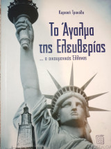 Το άγαλμα της Ελευθερίας... ο οικουμενικός Έλληνας