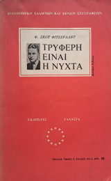 Τρυφερή είναι η Νύχτα (Τριπλός τόμος)