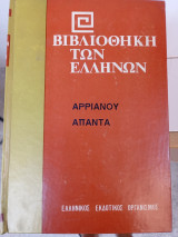 Άπαντα Αρριανού (τόμοι έξι)
