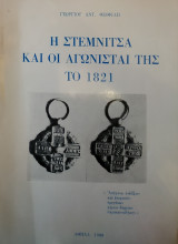 Η Στεμνίτσα και οι Αγωνισταί της το 1821